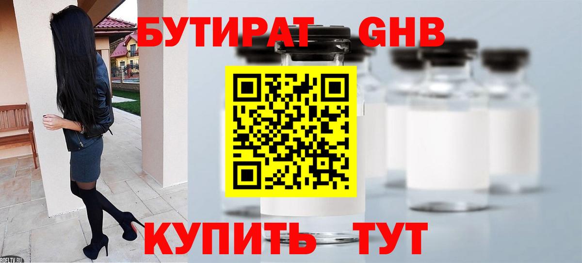 Дзержинск  БУТИРАТ бутандиол  Вход с VPN 