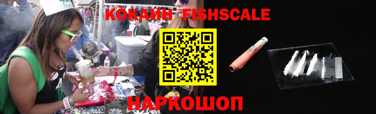 Cocaine FishScale Дзержинск