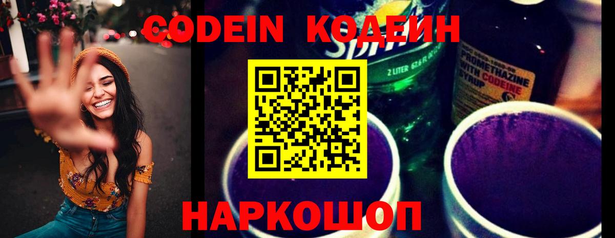 Codein напиток Lean (лин)  Вход с VPN  Дзержинск 